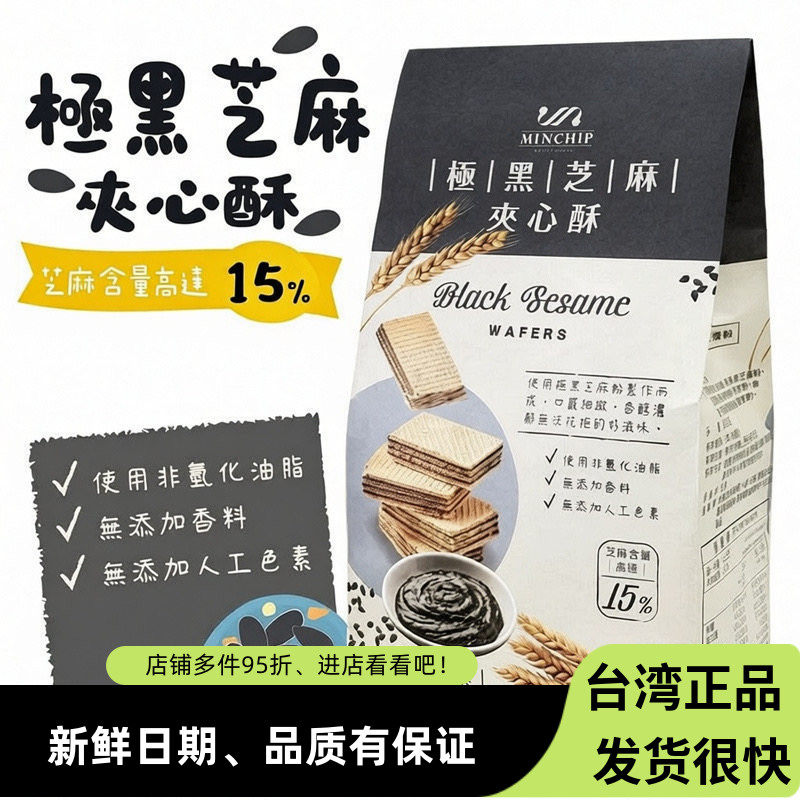 台湾明奇极黑芝麻夹心酥240g杏仁威化饼干纯素美食点心休闲零食品