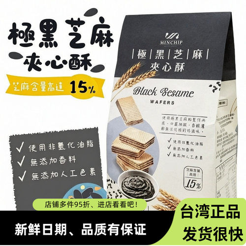 台湾明奇极黑芝麻夹心酥240g威化