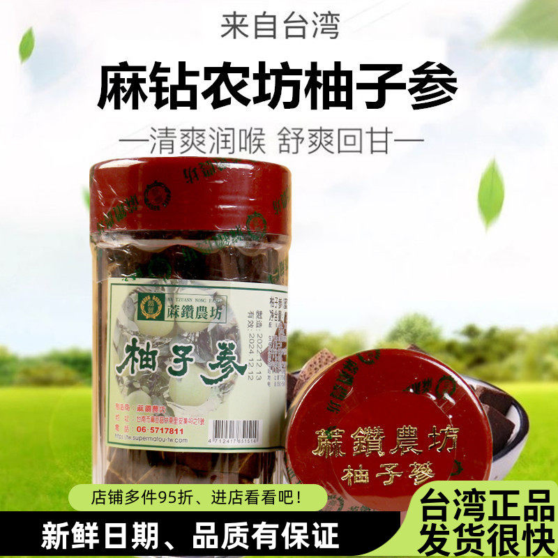 台湾麻钻农坊柚子参240g陈年橘红白柚参八仙果进口清凉零食润喉咙