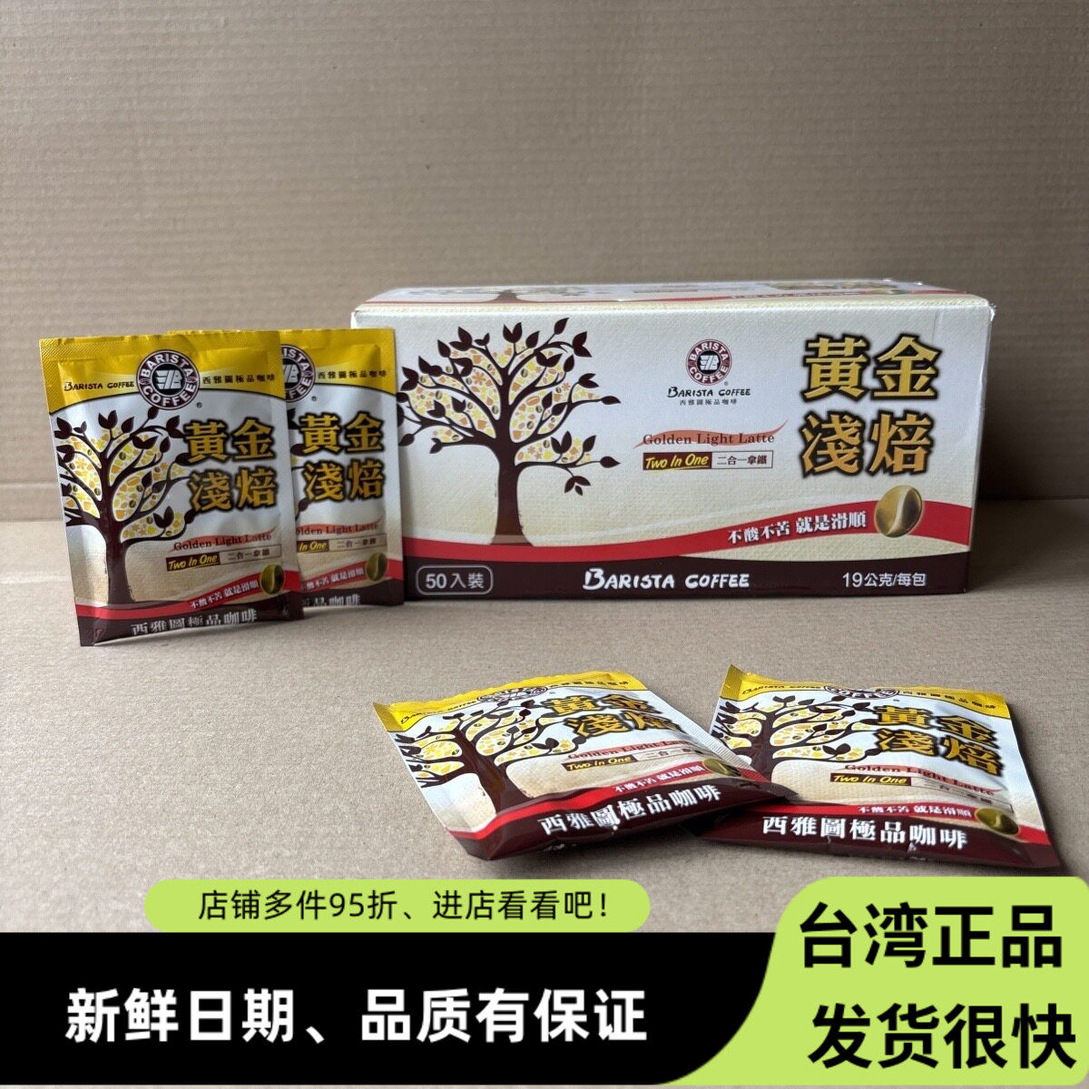 台湾西雅图黄金浅焙二合一咖啡19g*50包无蔗糖即溶速溶拿铁冲饮
