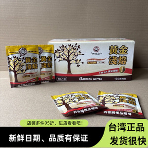 台湾西雅图黄金浅焙二合一咖啡19g*50包无蔗糖即溶速溶拿铁冲饮