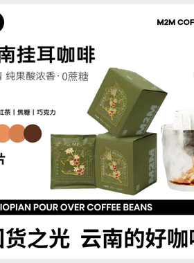 M2M云南挂耳咖啡粉咖啡豆手冲中度烘焙美式精品原粉特浓咖啡挂耳