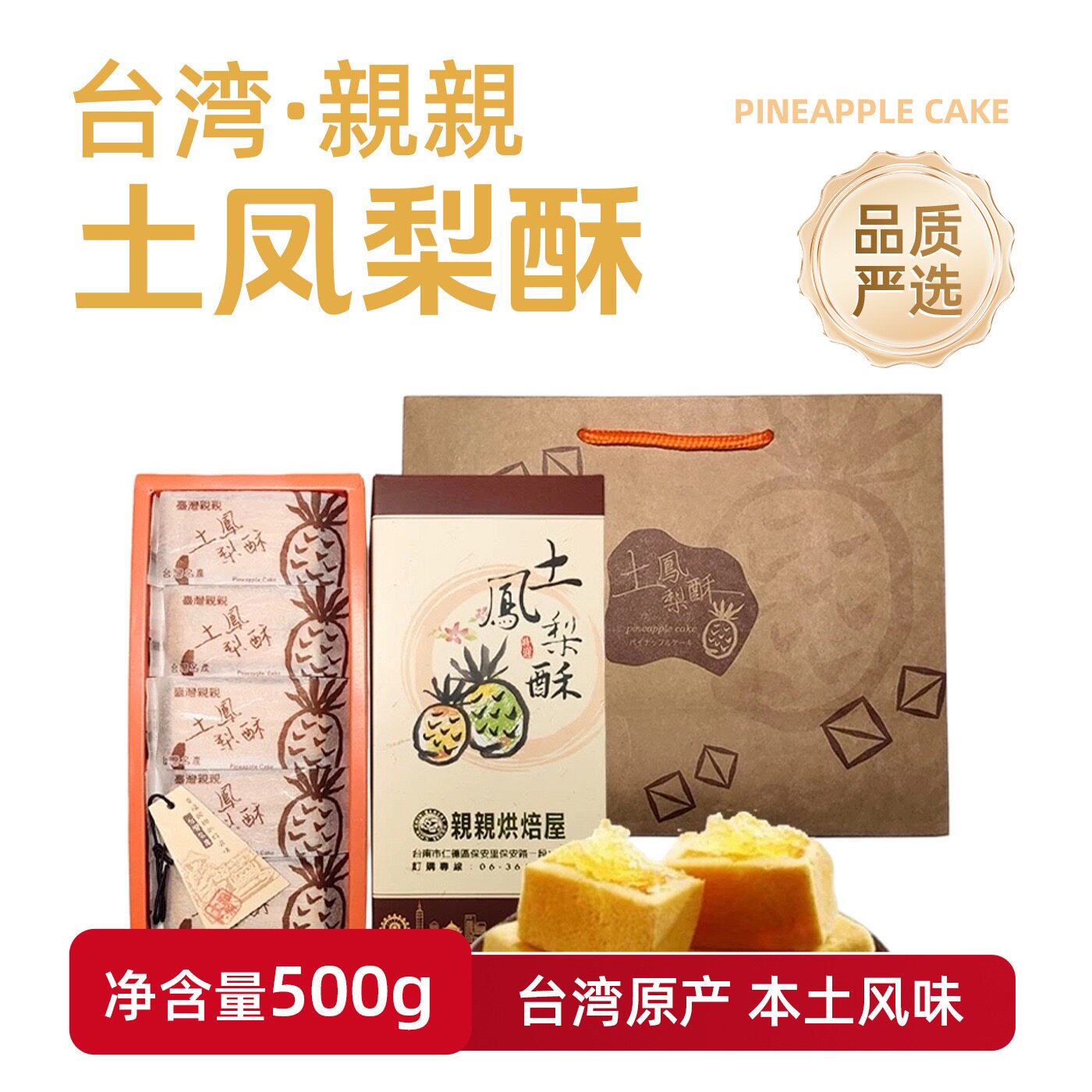 台湾正宗亲亲土凤梨酥500g早餐茶点传统糕点10入伴手礼盒休闲零食