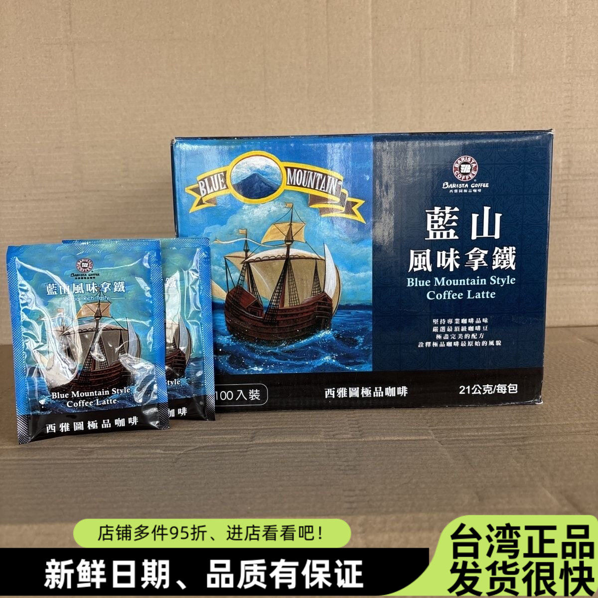 台湾西雅图贝瑞斯塔蓝山风味拿铁咖啡速溶三合一冲饮100袋小包装