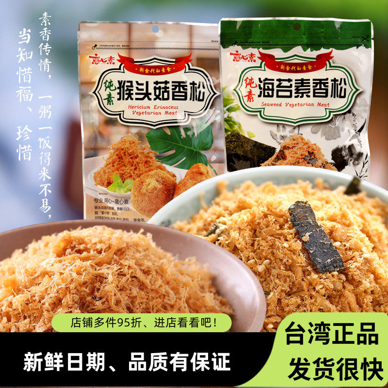 台湾素肉松猴头菇海苔素香松250g佛学院寺院斋菜素食餐厅寿司料理
