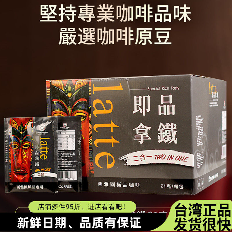 台湾BARISTA西雅图即品拿铁二合一咖啡21g*100包无蔗糖速溶冲饮品
