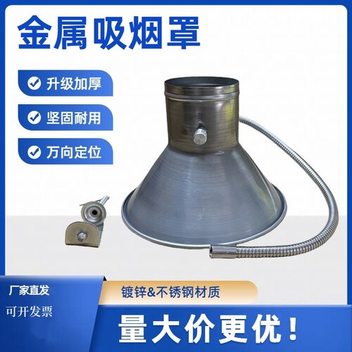 金属吸烟罩加厚镀锌不锈钢喇叭口
