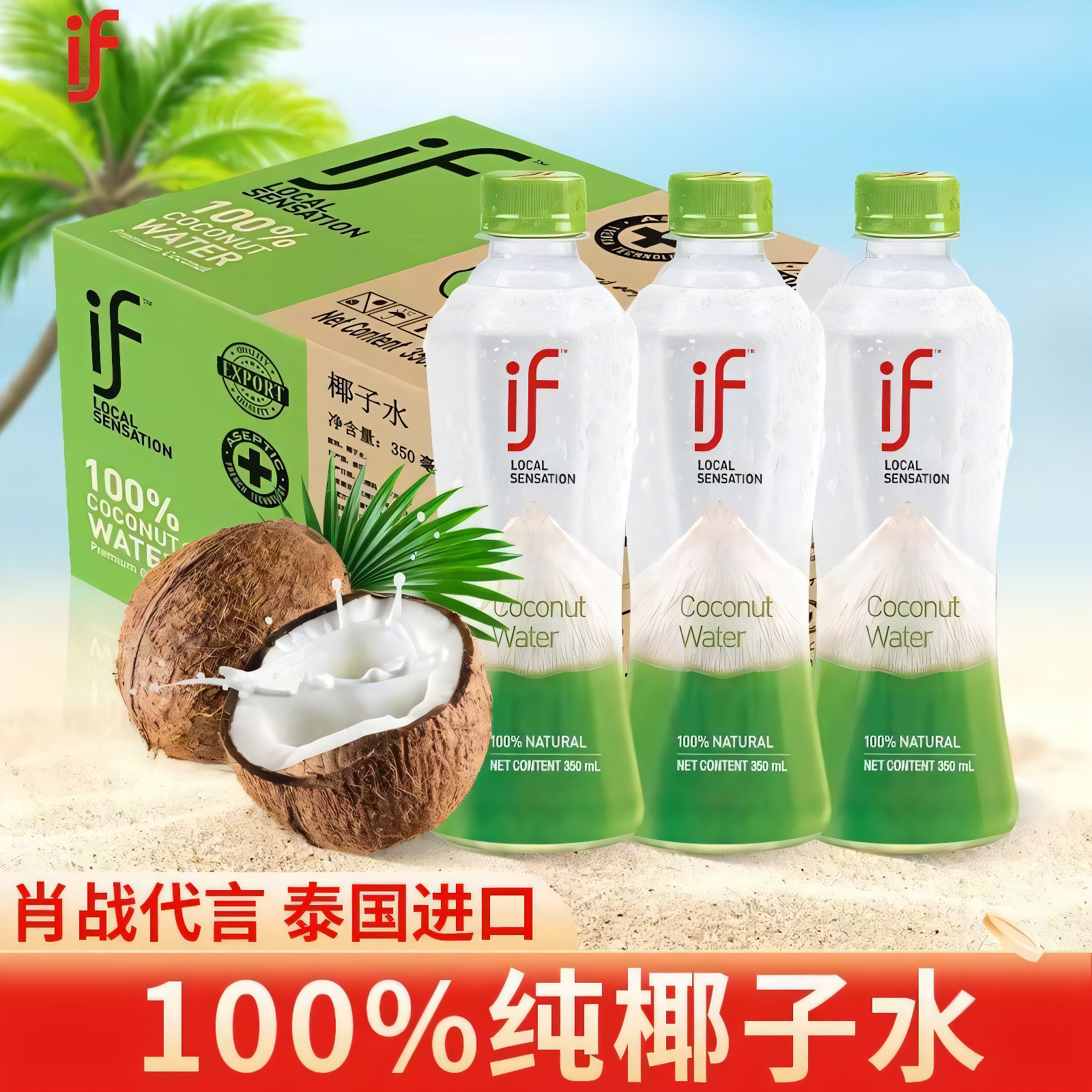 泰国原装进口if100%椰子水350ml