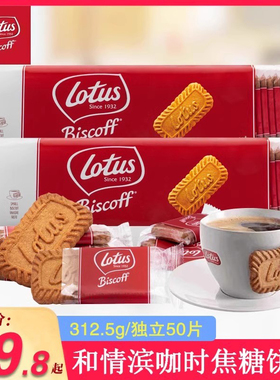 比利时lotus和情缤咖时焦糖饼干进口风味网红休闲零食单独小包装