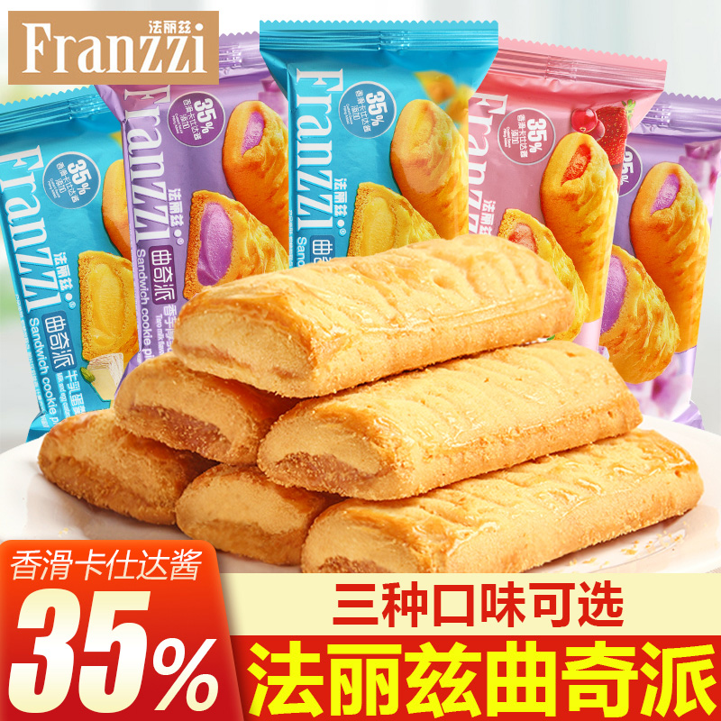 法丽兹曲奇派夹心饼干香芋草莓牛乳味蛋酥早餐糕点心休闲小零食