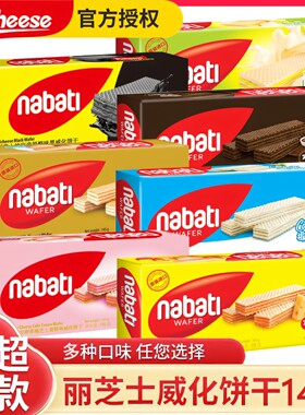 进口印尼丽芝士威化饼干 干145g*6纳宝帝nabati奶酪夹心巧克力小