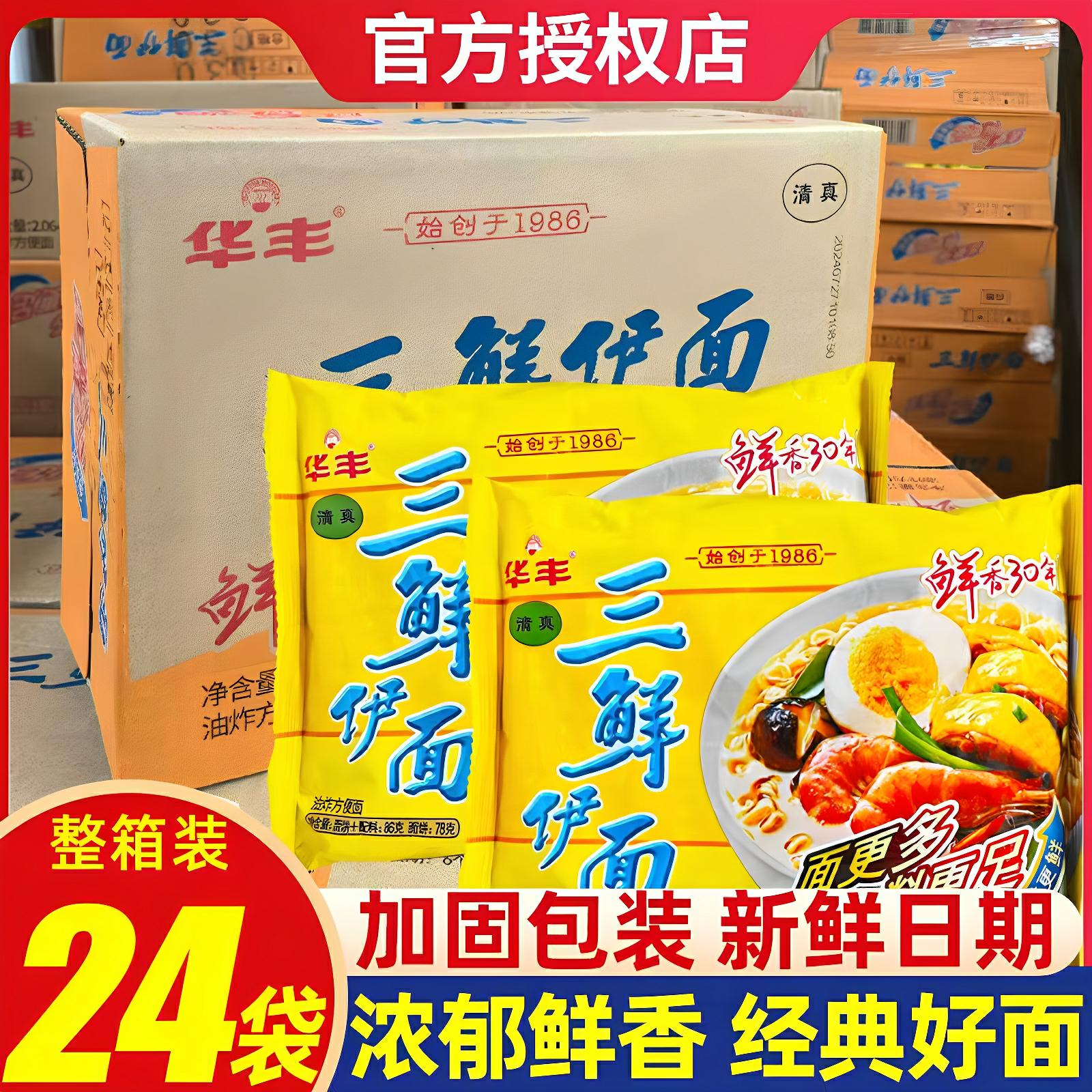 华丰三鲜伊面整箱24袋装泡面速食食品干脆火锅面条老式泡面图片