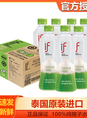 泰国进口IF椰子水100%纯椰子水350ml*24瓶整箱椰青水饮料果汁孕妇