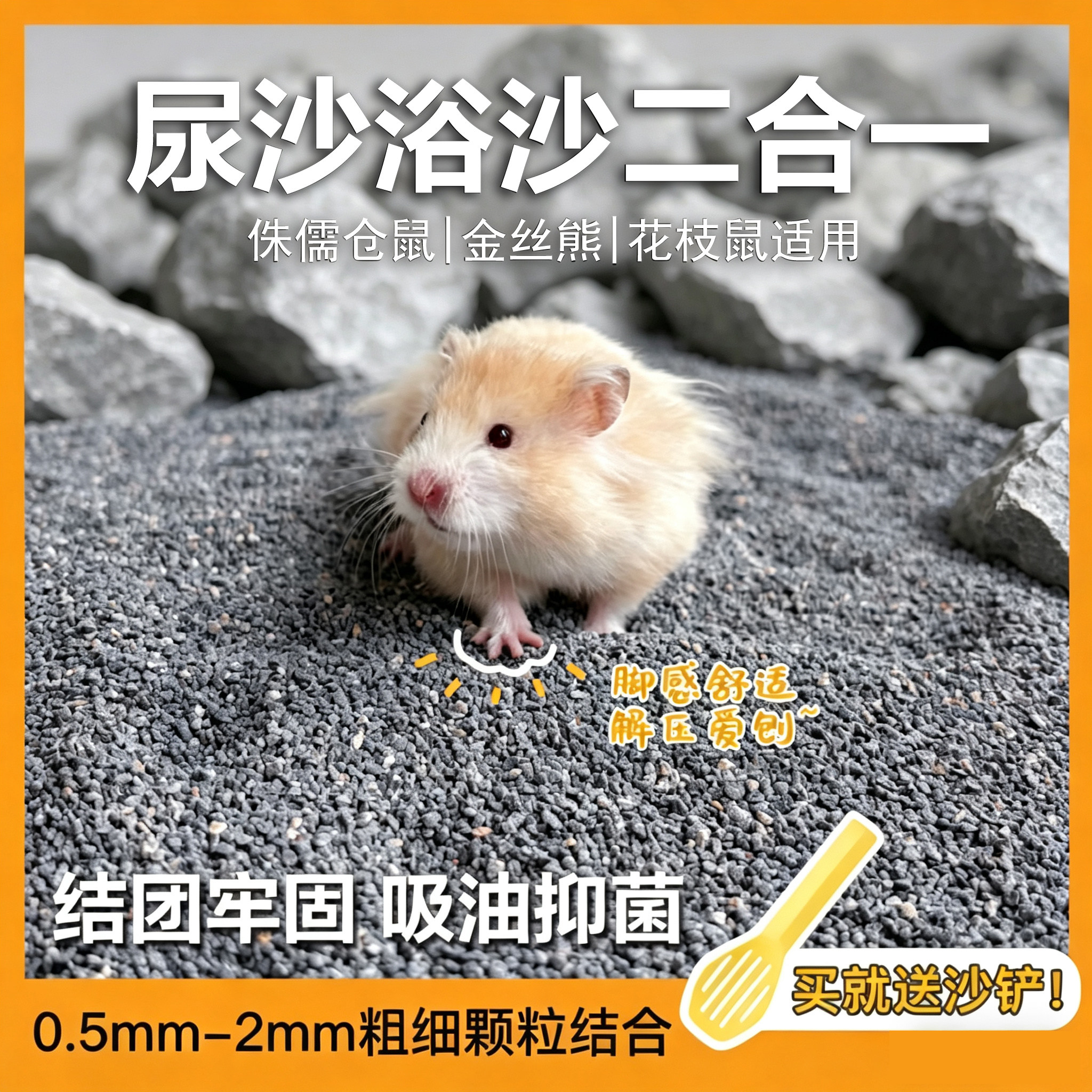 仓鼠金丝熊银狐尿沙浴沙二合一结浴沙/尿砂