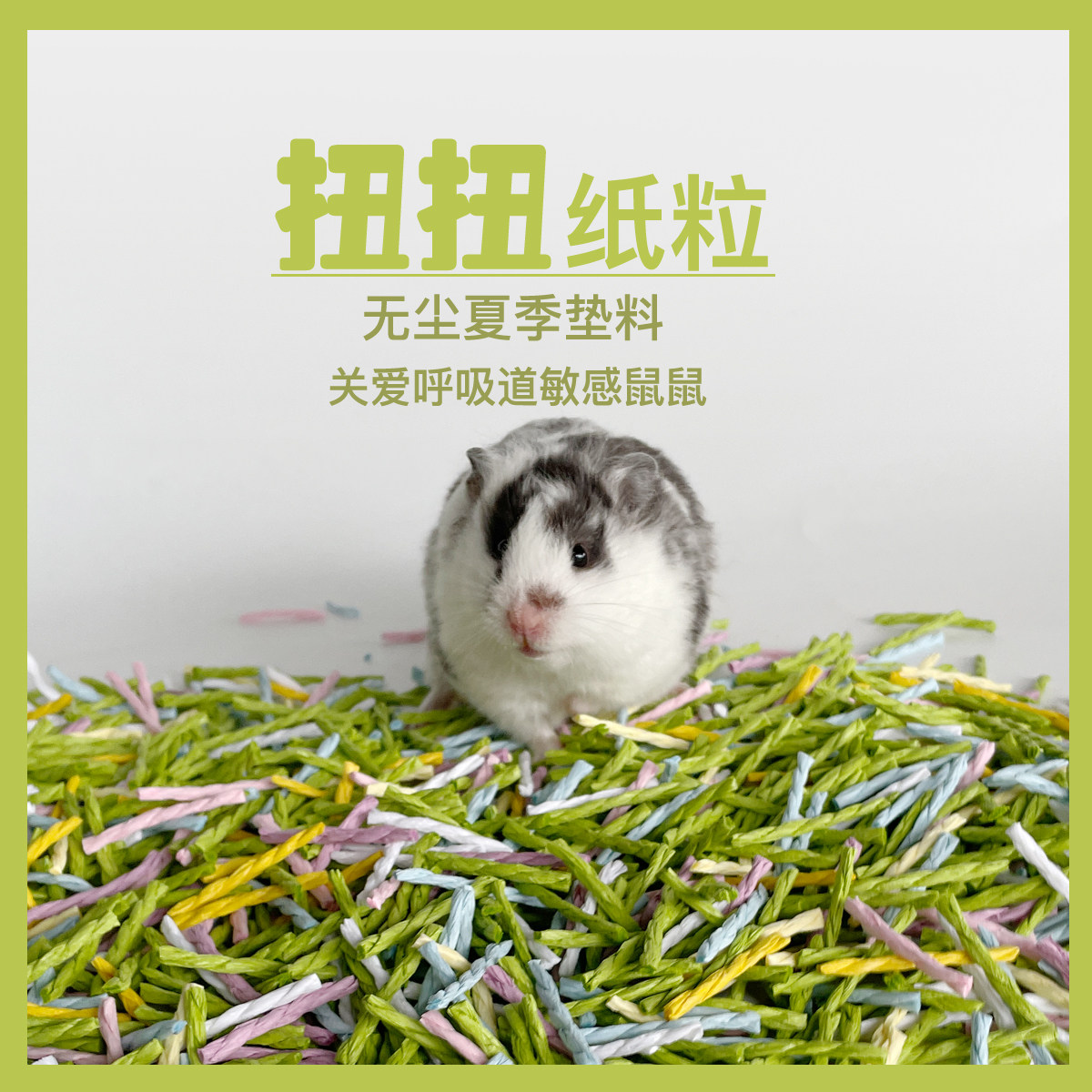 小宠仓鼠金丝熊无尘彩色纸粒景观造景不粘毛春夏垫料透气干爽除臭,宠物/宠物食品及用品,垫料,淘宝优惠券,粉丝福利购,淘宝优惠卷