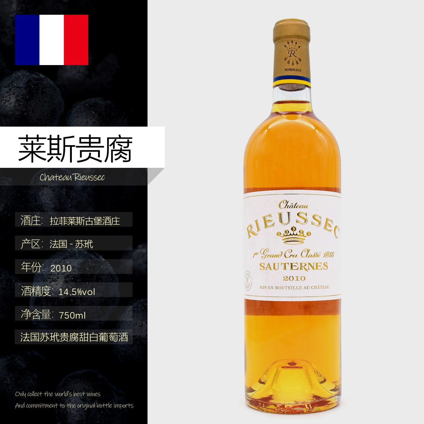2010法国苏玳拉菲丽丝莱斯古堡贵腐甜白葡萄酒Chateau Rieussec