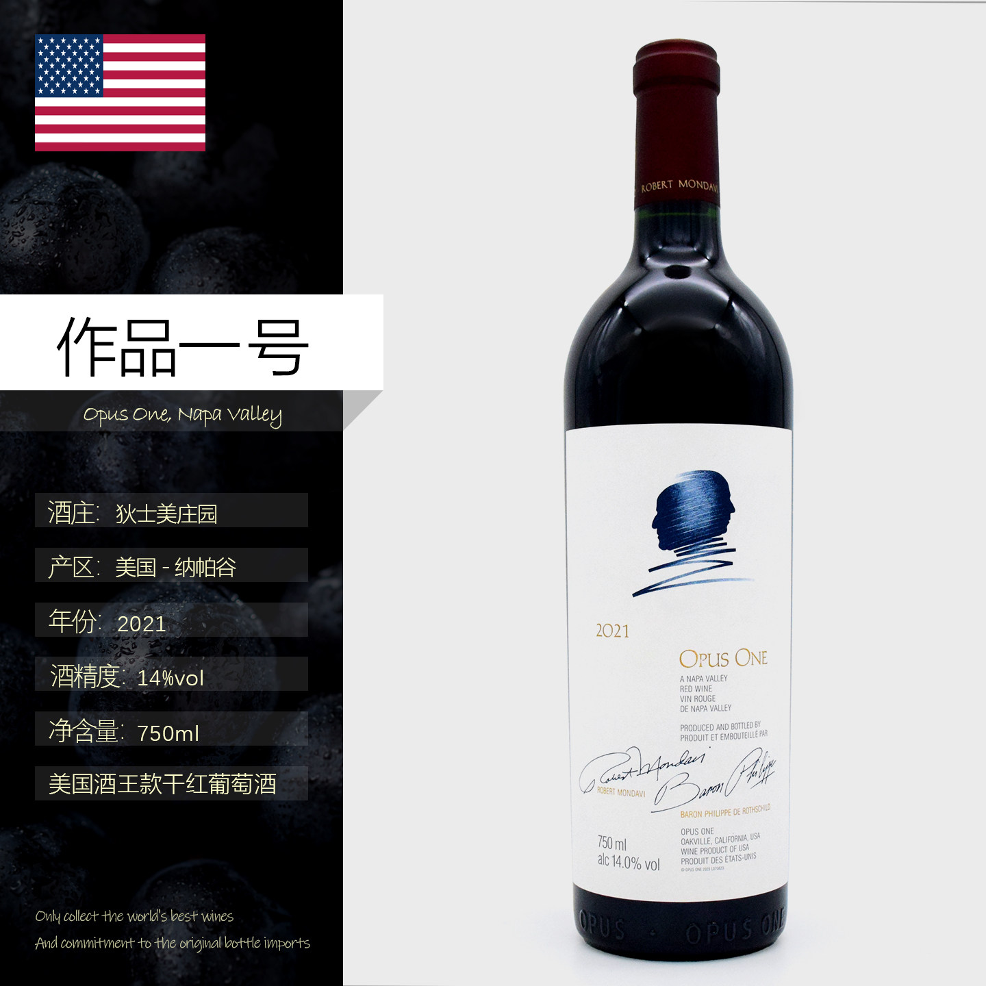 美国纳帕谷红酒作品一号酒庄干红葡萄酒Opus One, Napa Valley