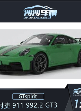 定金 GTSPIRIT 1:18 保时捷 911 992.2 GT3树脂汽车模型收藏摆件