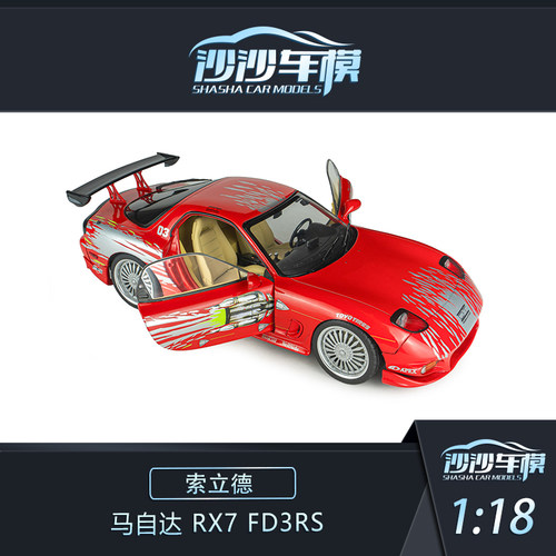 定金 Solido 索立德 1:18 马自达 RX7-FD3RS 速度与激情 合金可开