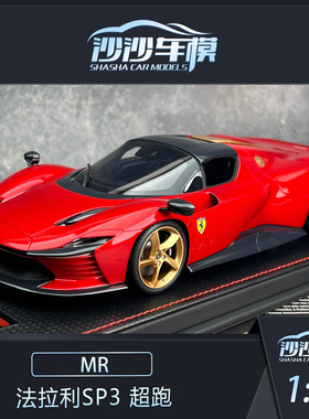 沙沙汽车模型意大利 MR 1:18 法拉利SP3 超跑树脂限量收藏摆件