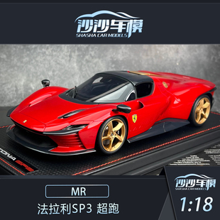 沙沙汽车模型意大利 MR 1:18 法拉利SP3 超跑树脂限量收藏摆件