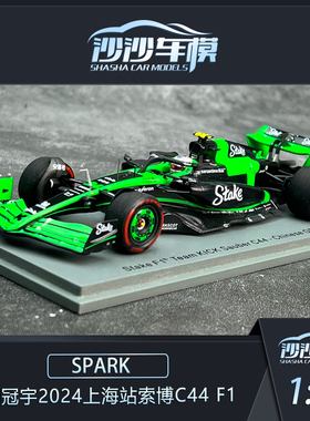 1:43 spark 周冠宇2024上海站索博C44 F1赛车汽车模型收藏摆件