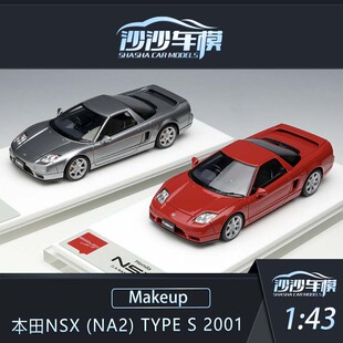 沙沙汽车模型Makeup MU1:43本田NSX (NA2) Type S 2001树脂收藏品