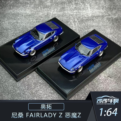 奥拓尼桑FAIRLADYZ汽车模型
