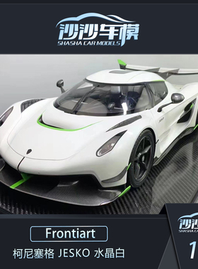 沙沙汽车模型Frontiart FA 1:8 柯尼塞格 Jesko 水晶白限量收藏品