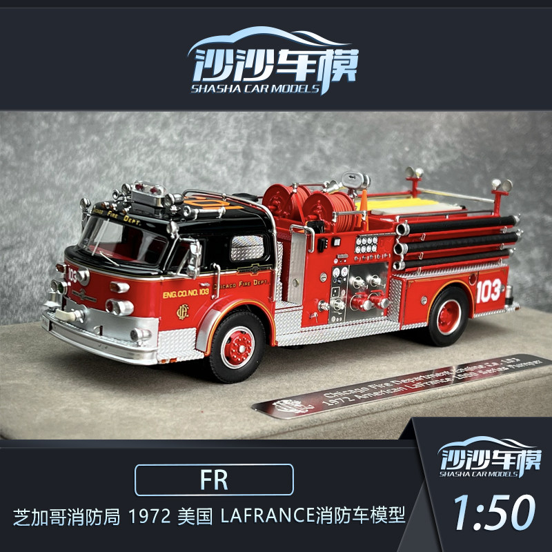 沙沙汽车模型FR 1:50 芝加哥消防局 1972美国 LaFrance消防车收藏