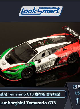 Looksmart 1:18 1:43兰博基尼 Temerario GT3发布版赛车模型收藏