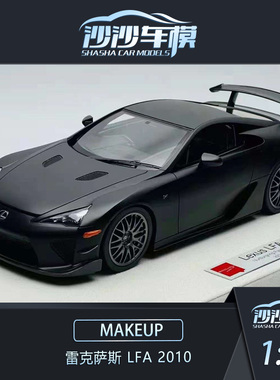 沙沙汽车模型makeup MU1:18雷克萨斯LFA 2010 (Rear Wing Up)收藏