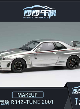 沙沙汽车模型MAKEUP MU 1:43 尼桑 R34Z-tune 2001树脂收藏品摆件
