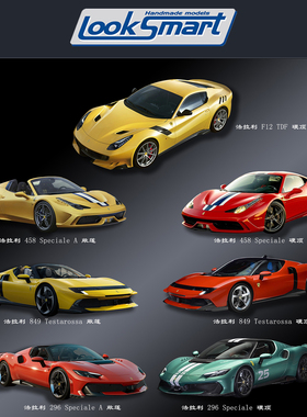 定金LOOKSMART 1:12 法拉利F12 TDF 458 849 296经典跑车系列模型