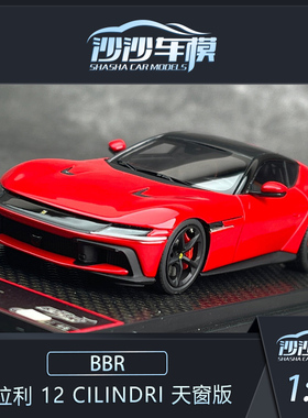 沙沙汽车模型BBR 1:43 法拉利 12 CILINDRI 天窗版树脂收藏品摆件