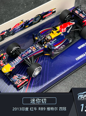 沙沙汽车模型迷你切1:43 2013印度 红牛RB9 维特尔四冠收藏品摆件