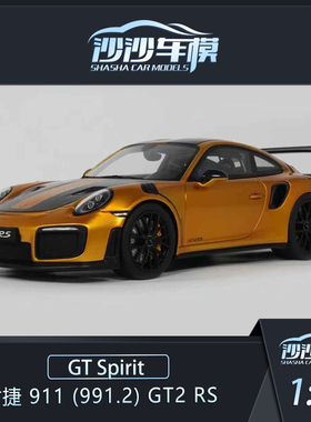 沙沙汽车模型GTSpirit 1:18 保时捷 911 991.2  GT2 RS收藏摆件