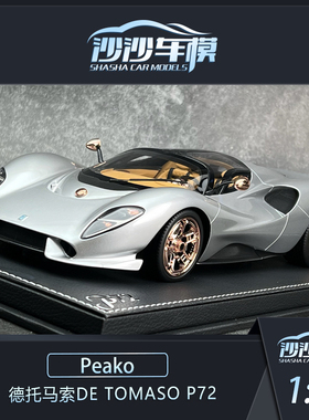 沙沙汽车模型Peako 1:18 De Tomaso P72 仿真限量收藏品摆件送礼