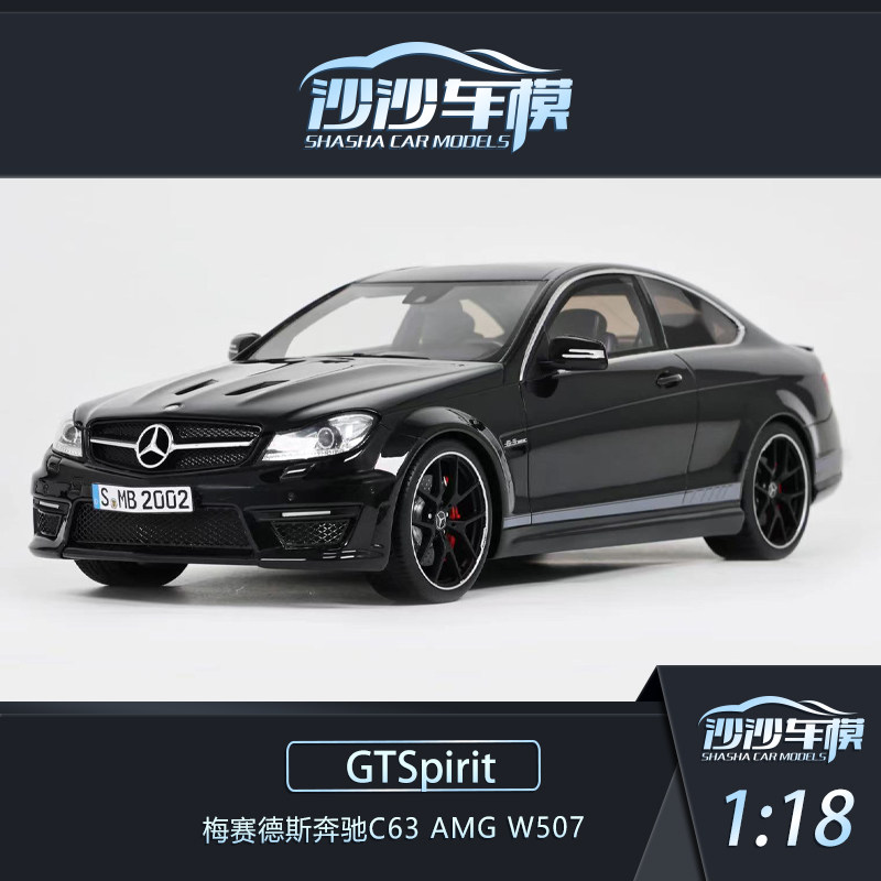 沙沙汽车模型GTSpirit 1:18 梅赛德斯奔驰C63 AMG W507收藏品摆件