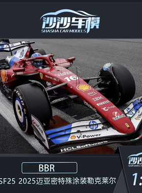 BBR 1:18 法拉利SF25 2025迈阿密特涂勒克莱尔汉密尔顿赛车模型F1