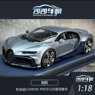 售完欣赏 MR 1:18 布加迪Chiron Profilee硬顶跑车树脂收藏