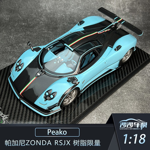 Peako帕加尼宗塔RSJX汽车模型