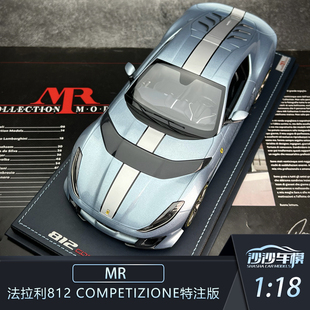 沙沙汽车模型MR 1:18 法拉利812 Competizione特注版限量收藏摆件