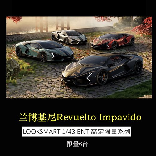 LS兰博基尼Revuelto高定版模型