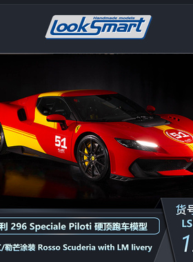 LOOKSMART 1:43 法拉利 296 Speciale Piloti 硬顶跑车模型收藏品