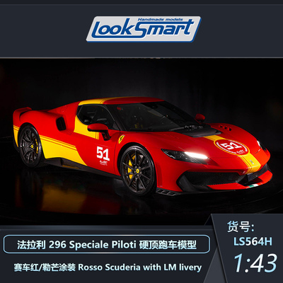 LS法拉利296Speciale跑车模型