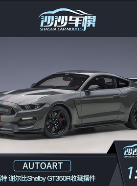 沙沙汽车模型autoart奥拓1 18 福特 谢尔比Shelby GT350R收藏摆件