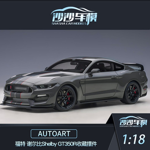 沙沙汽车模型autoart奥拓1 18 福特 谢尔比Shelby GT350R收藏摆件