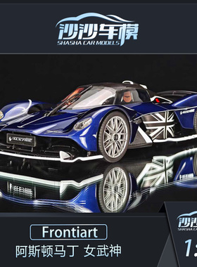 Frontiart FA 1:18 阿斯顿马丁 女武神树脂限量汽车模型收藏