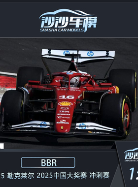 BBR 1:18 1:43 SF-25 勒克莱尔2025中国大奖赛冲刺赛车模型收藏品